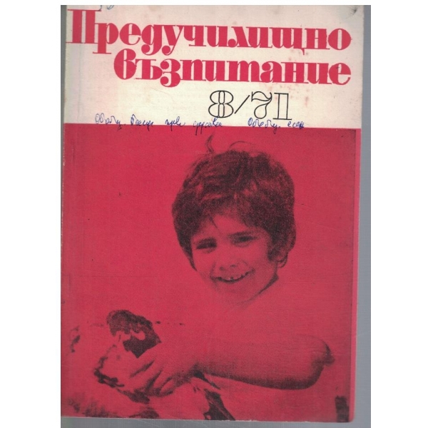 Предучилищно възпитание 8/1971