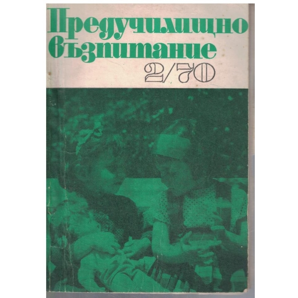 Предучилищно възпитание 2/1970