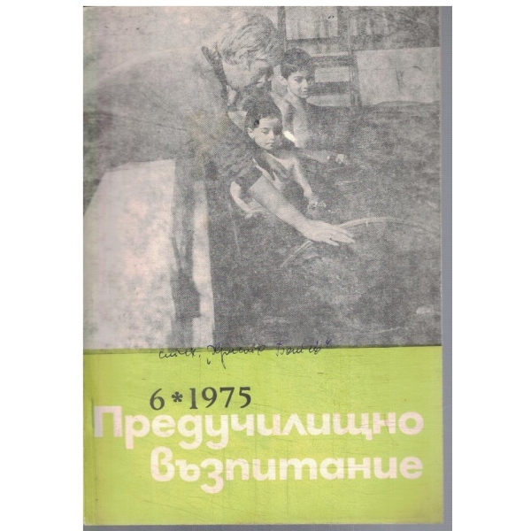 Предучилищно възпитание 6/1975