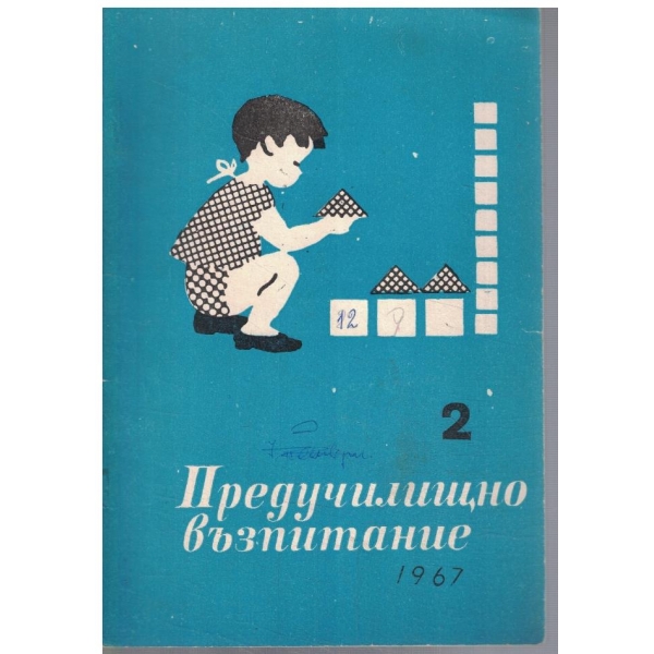 Предучилищно възпитание 2/1967