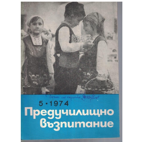 Предучилищно възпитание 5/1974
