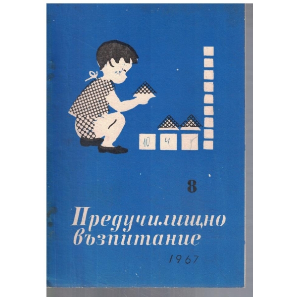 Предучилищно възпитание 8/1967