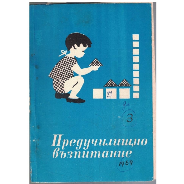 Предучилищно възпитание 3/1969