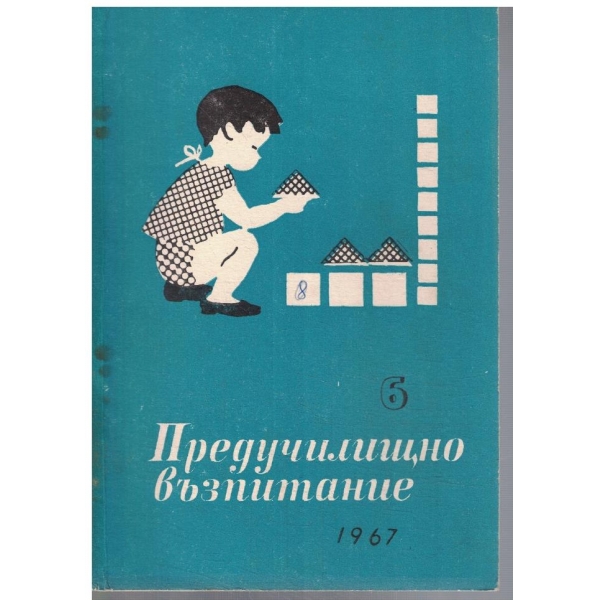 Предучилищно възпитание 6/1967