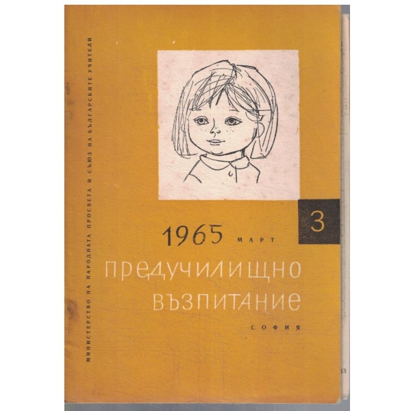 Предучилищно възпитание 3/1965
