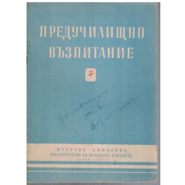 Предучилищно възпитание 7/1956