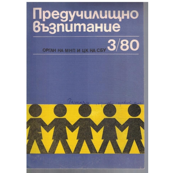 Предучилищно възпитание 3/1980