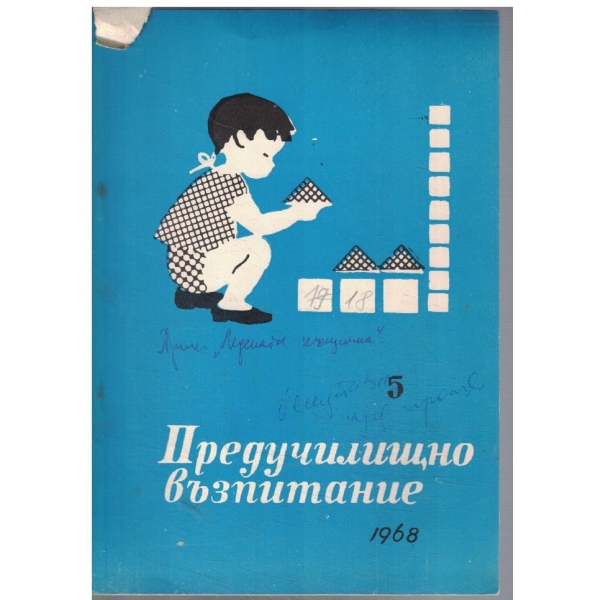 Предучилищно възпитание 5/1968