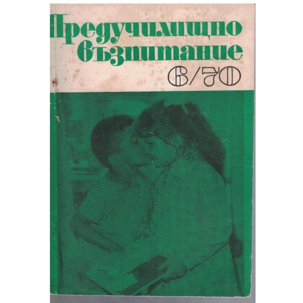 Предучилищно възпитание 6/1970