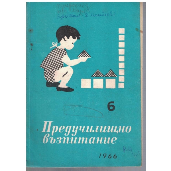 Предучилищно възпитание 6/1966