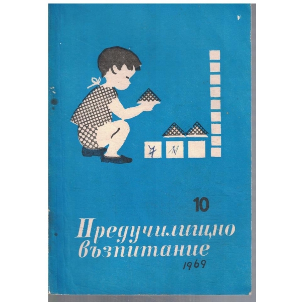 Предучилищно възпитание 10/1969