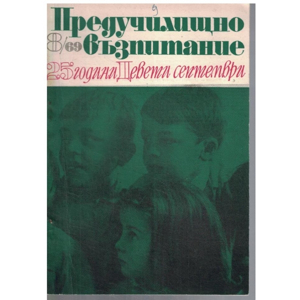Предучилищно възпитание 8/1969