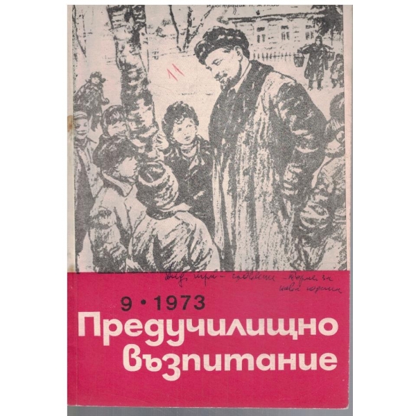 Предучилищно възпитание 9/1973