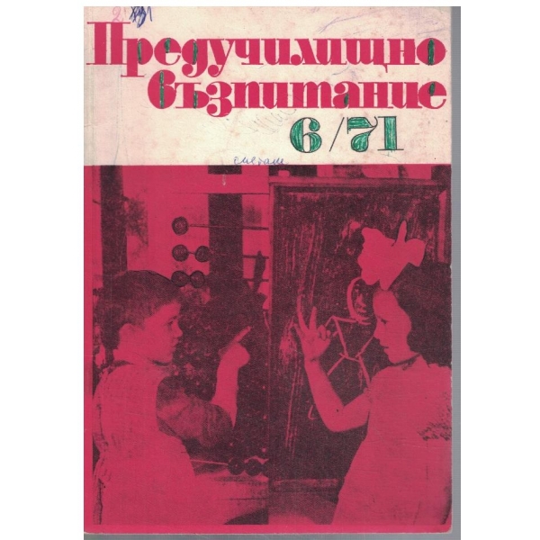 Предучилищно възпитание 6/1971