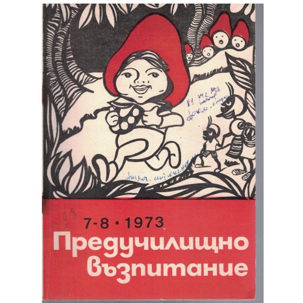 Предучилищно възпитание 7-8/1973