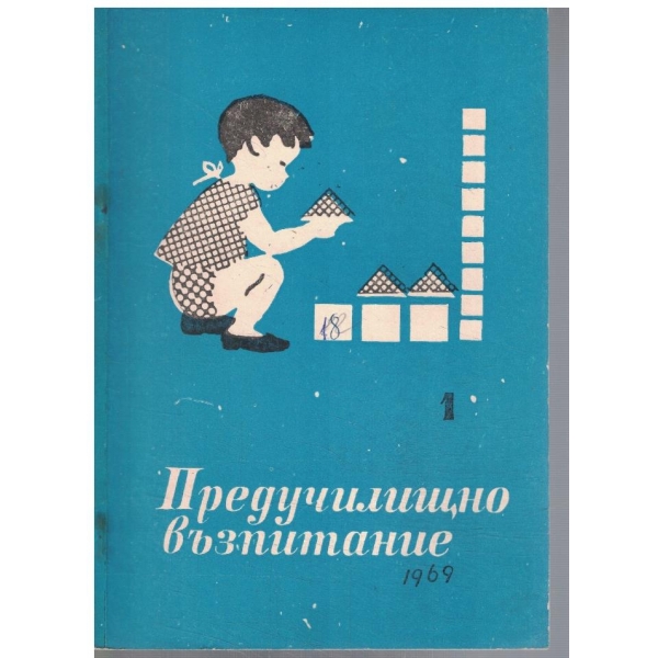Предучилищно възпитание 1/1969
