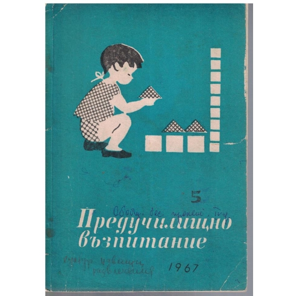 Предучилищно възпитание 5/1967