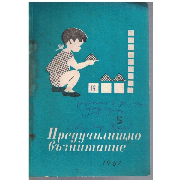 Предучилищно възпитание 5/1967