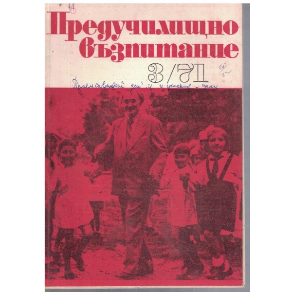 Предучилищно възпитание 3/1971