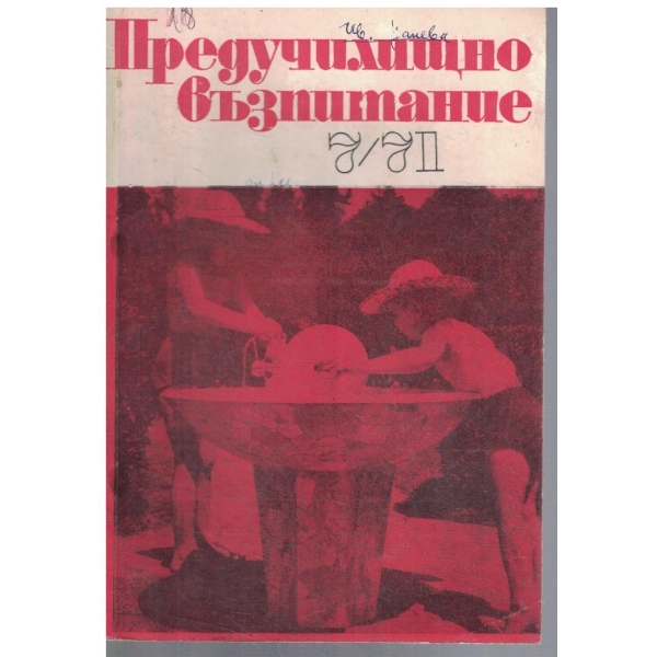 Предучилищно възпитание 7/1971