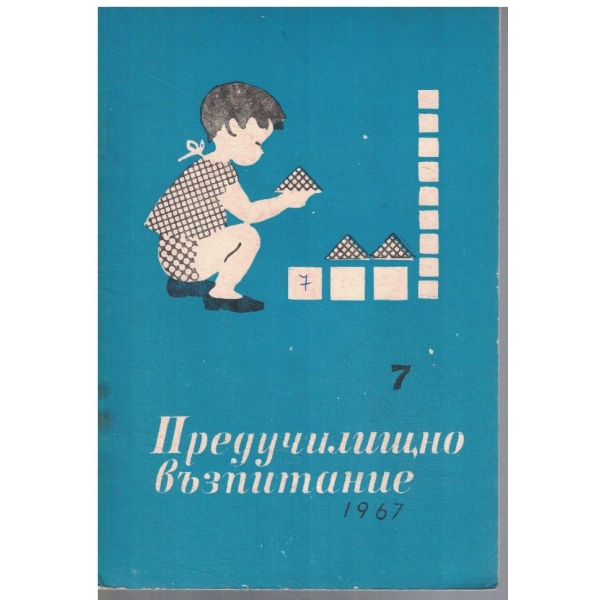 Предучилищно възпитание 7/1967