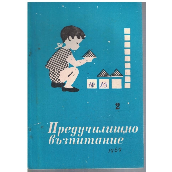 Предучилищно възпитание 2/1969