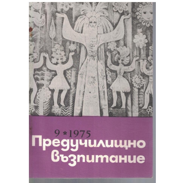 Предучилищно възпитание 9/1975