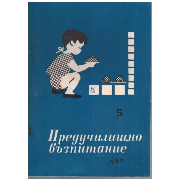 Предучилищно възпитание 5/1969