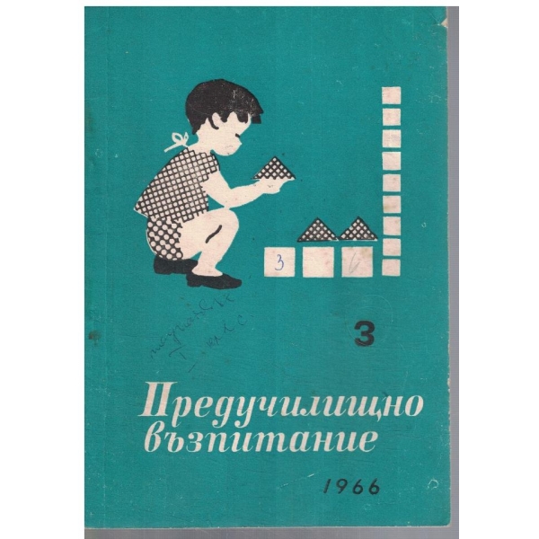 Предучилищно възпитание 3/1966