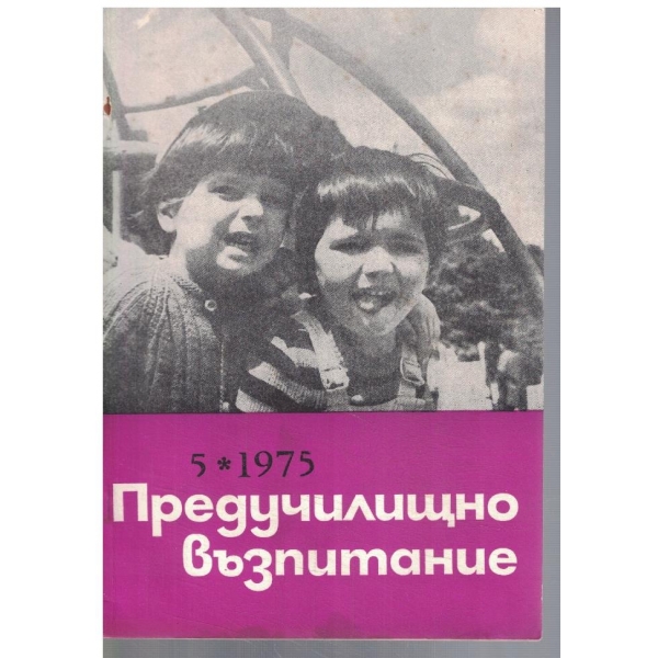 Предучилищно възпитание 5/1975
