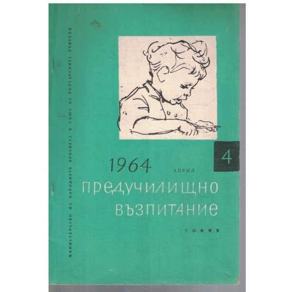 Предучилищно възпитание 4/1964