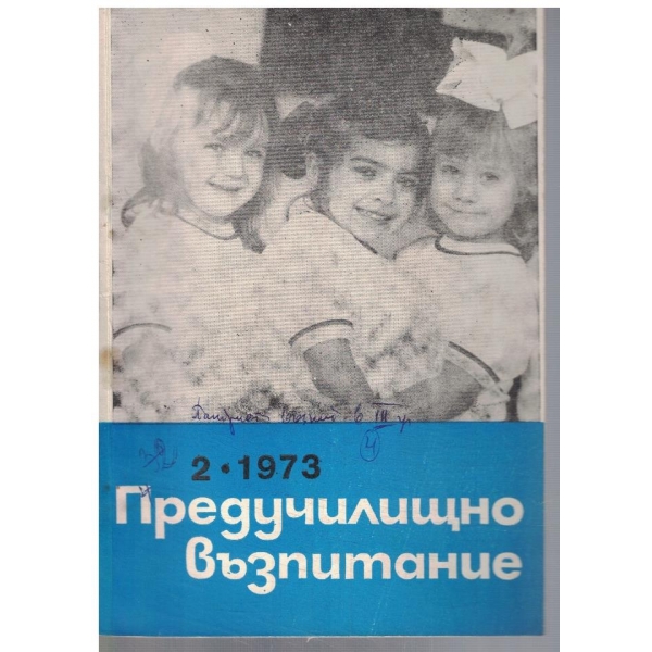 Предучилищно възпитание 2/1973