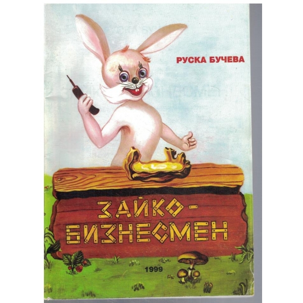 Зайко - бизнесмен