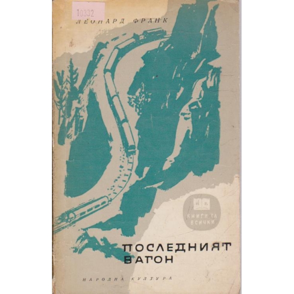 Последният вагон