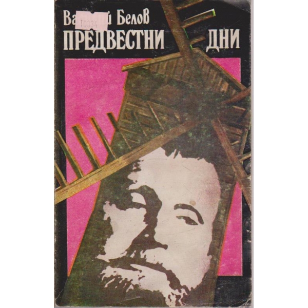 Предвестни дни