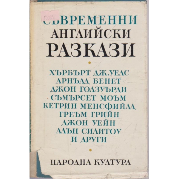 Съвременни английски разкази