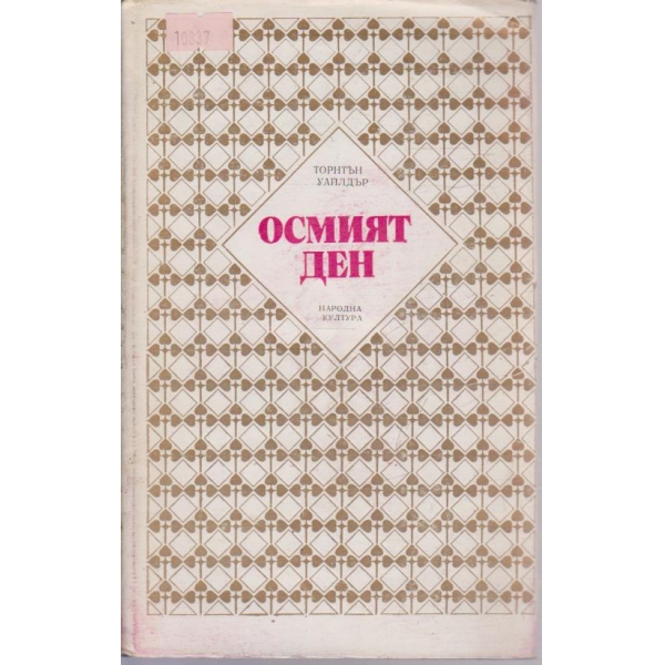 Осмият ден