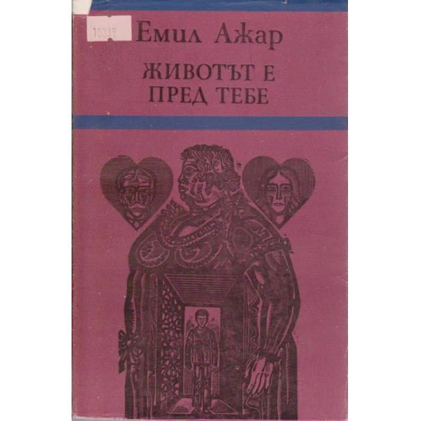 Животът е пред тебе