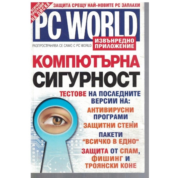 PC WORLD извънредно приложение