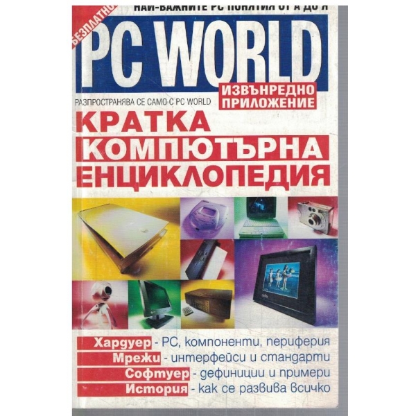 PC WORLD извънредно приложение