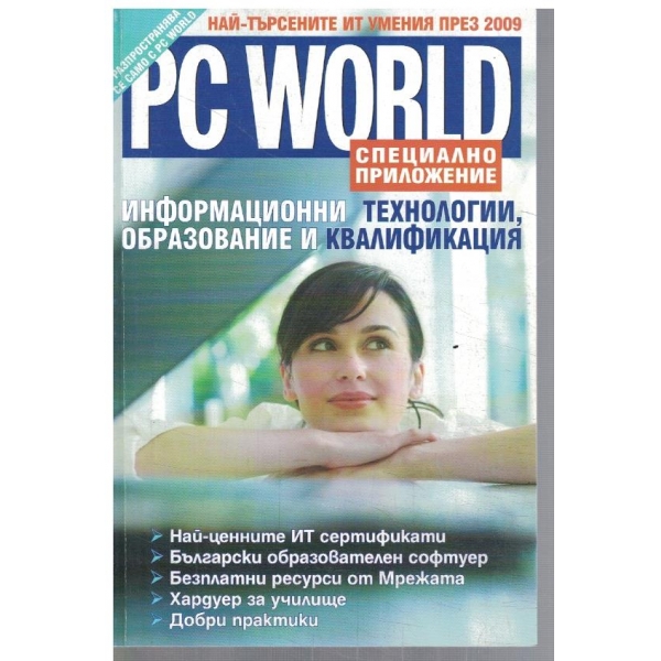 PC WORLD извънредно приложение