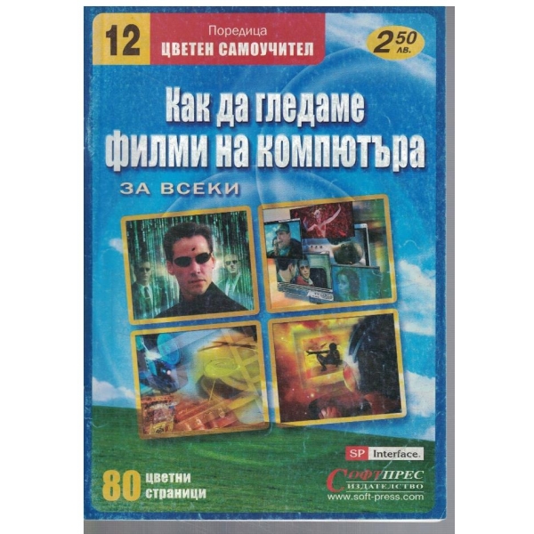 Как да гледаме филми на компютъра