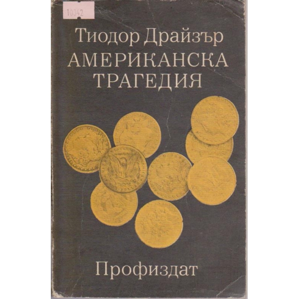 Американска трагедия