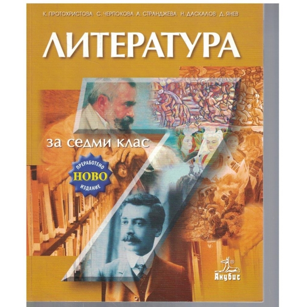 Литература за 7 клас