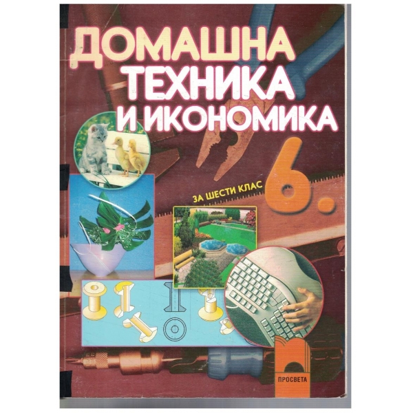 Домашна техника и икономика за 6 клас