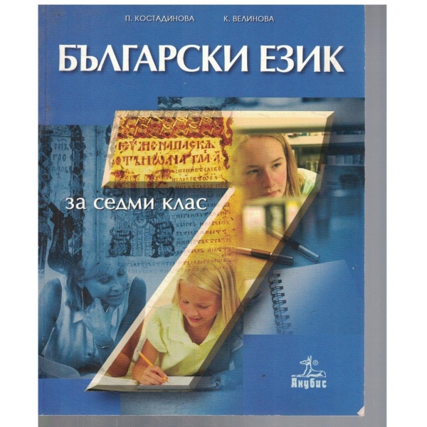 Български език за 7 клас