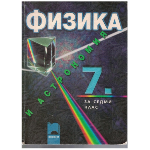 Физика и астрономия за 7 клас
