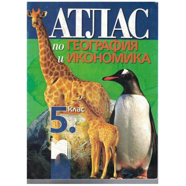 Атлас по география и икономика за 5 клас