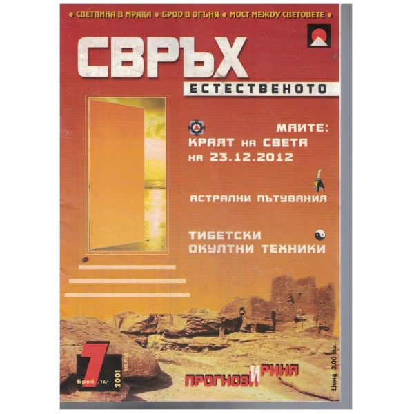Свръх естественото 7/2001