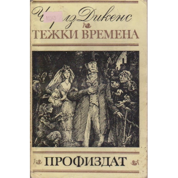 Тежки времена